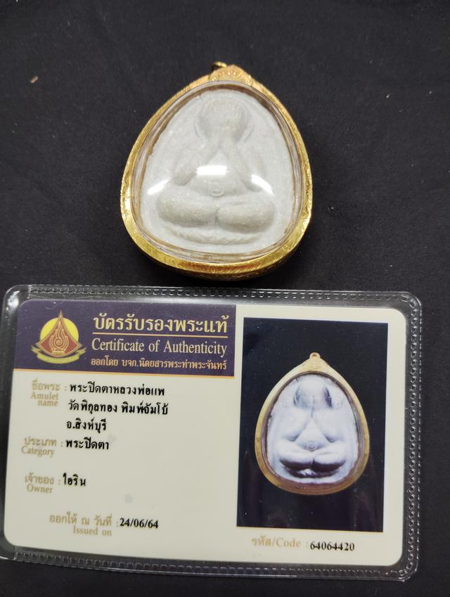 พระเครื่องปิดตาหลวงพ่อแพวัดพิกุนทองพมพ์จัมโบ้