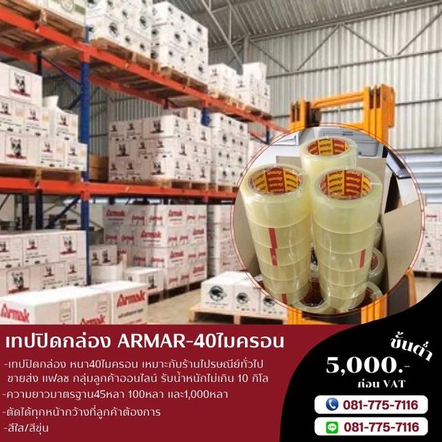 โรงงานขายเทปกาวอาร์มาค ARMAK TAPEOPP เทปใส เทปขุ่น เทปกาวปิดกล่องราคาถูก 2