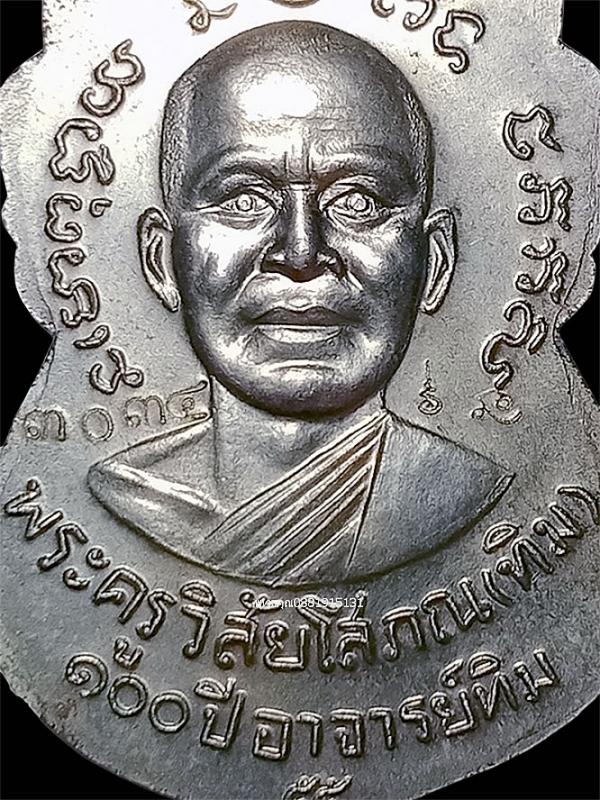 เหรียญหลวงพ่อทวดหน้าเลื่อน รุ่น 100 ปี อาจารย์ทิม ปี2555 รูปย่อยที่ 4