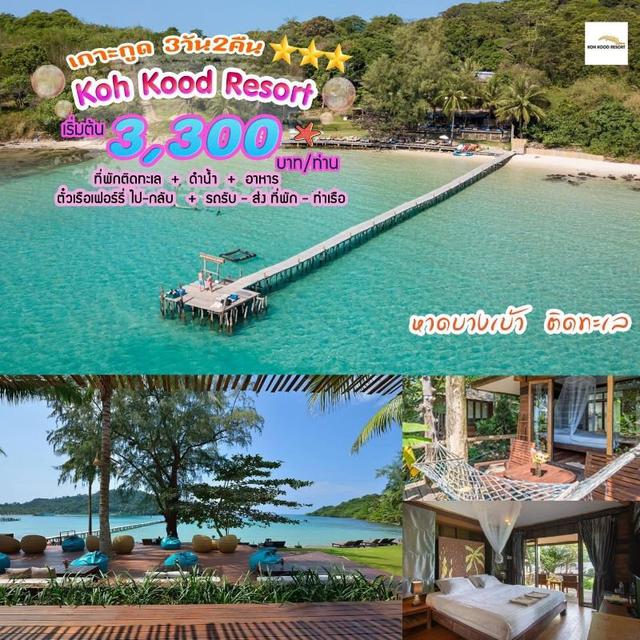 “เกาะกูด Koh Kood Resort 3 วัน 2 คืน” 1