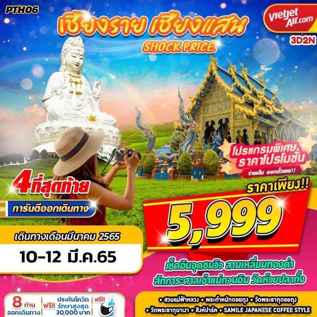 PTH06 VZ BKK เชียงราย เชียงแสน SHOCK PRICE 3วัน2คืน 🛫 VZ ENNXO