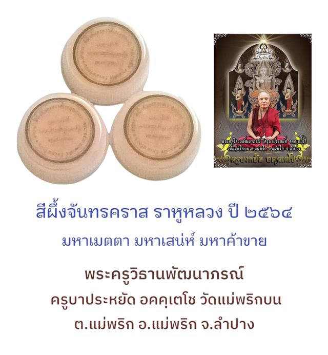 สีผึ้งจันทรคราส ราหูหลวง ปี 2564 พระครูวิธานพัฒนาภรณ์ (ครูบาประหยัด อคคฺเตโช) วัดแม่พริกบน ต.แม่พริก อ.แม่พริก จ.ลำปาง  5