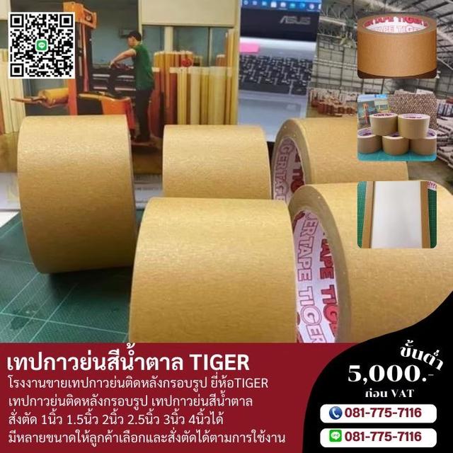 กระดาษกาวย่นน้ำตาล ยี่ห้อไทเกอร์ 081-7757116