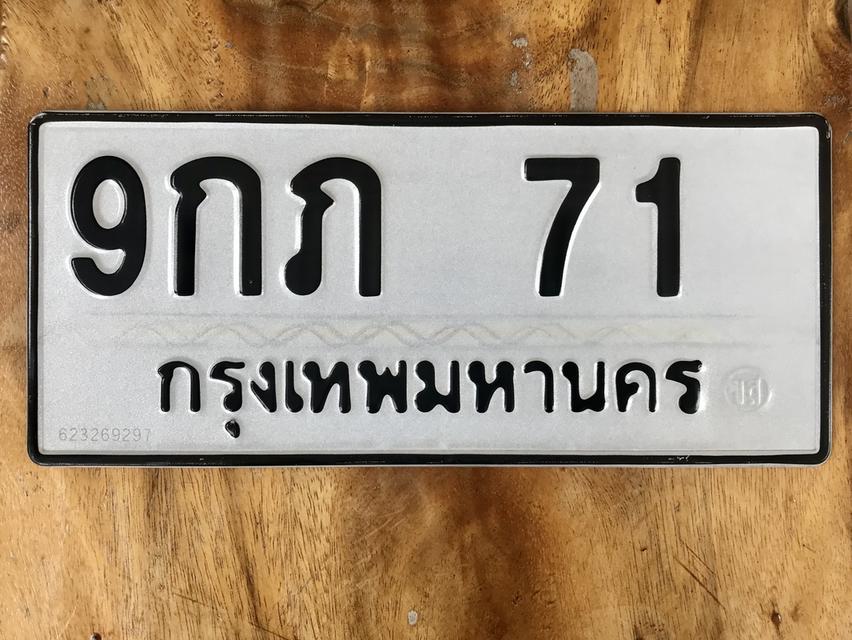 ขายเลขทะเบียนสวย 71