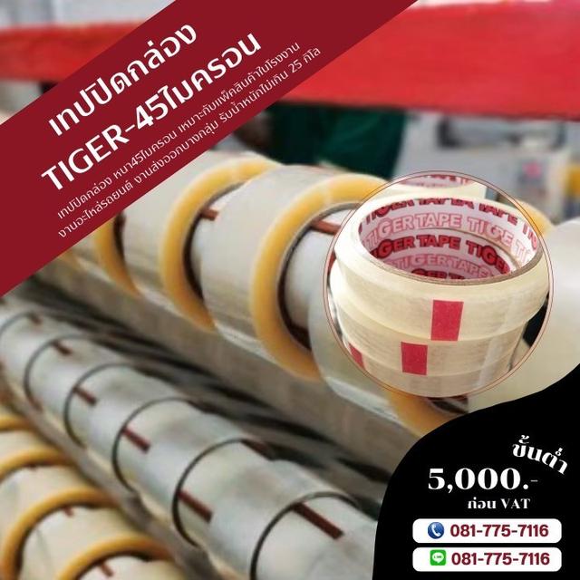 เทปปิดกล่อง45ไมครอน ตัดหน้าเล็ก เทปใส เทปขุ่น เทปกาวตัดหน้าเล็ก 081-7757116 1