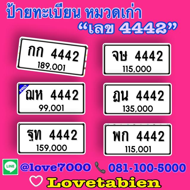 ป้ายทะเบียน “ป้ายหมวดเก่า เลข 4442” (กก 4442 ราคา 189,001 บาท)