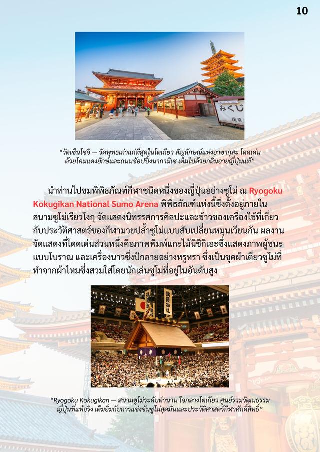 ทัวร์ญี่ปุ่น บูชิโดโตเกียว 11