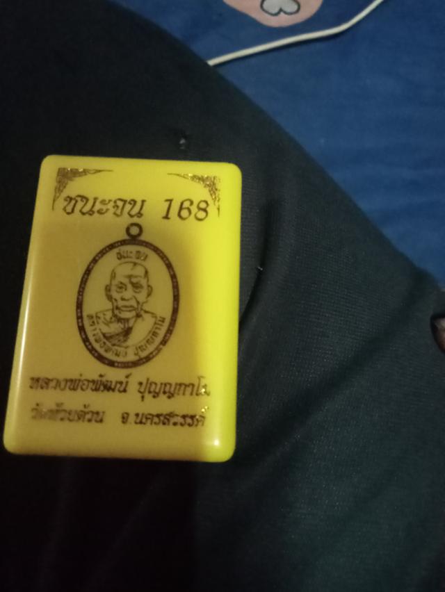 หลวงพ่อพัฒน์ รุ่นชนะจน 66 3