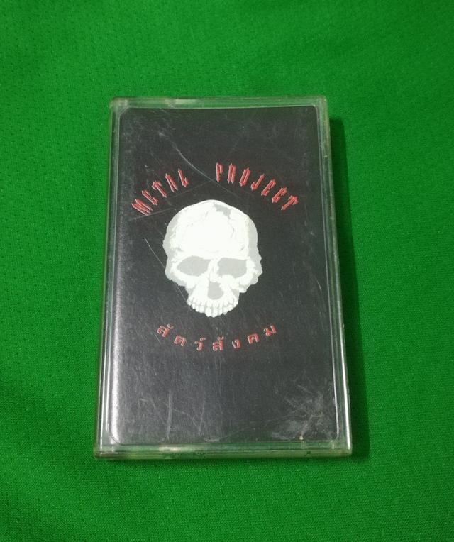 เทปเพลงแนวหนักกะโหลก