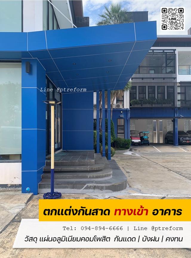 บริการตกแต่ง-ติดตั้ง กันสาดทางเข้า (Canopy) และ โรงจอดรถ  7