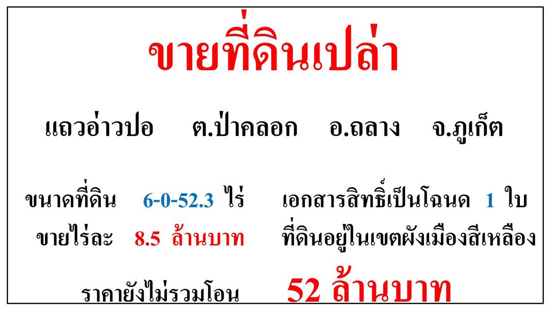 ขายที่ดินเปล่า ขนาด 6-0-52.3 ไร่  แถวอ่าวปอ  ต.ป่าคลอก  อ.ถลาง  ภูเก็ต