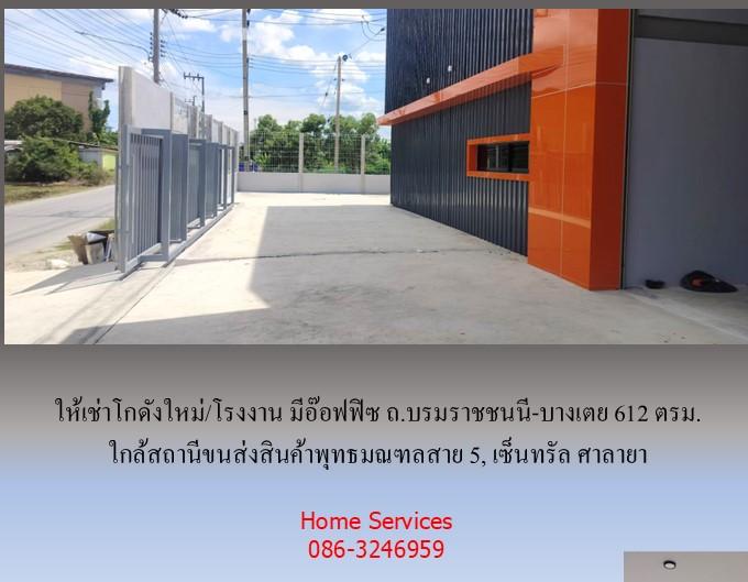 ให้เช่าโกดังใหม่/โรงงาน/อ๊อฟฟิซ ถ.บรมราชชนนี-บางเตย พื้นที่รวม 1000 ตรม.โกดัง+อ๊อฟฟิซ 612 ตรม. ใกล้สถานีขนส่งสินค้าพุทธมณฑล เซ็นทรัล ศาลายา 15
