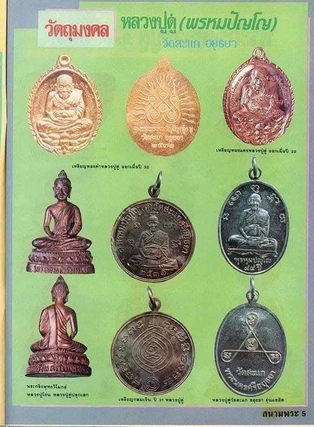 พระกริ่งพุทธวิโมกข์หลวงปู่โง่น โสรโย วัดพระพุทธบาทเขารวก อ.ตะพานหิน จ.พิจิตร ,หลวงปู่ดู่ วัดสะแก จ.อยุธยาร่วมอธิฐานจิต สร้างปี2528 6