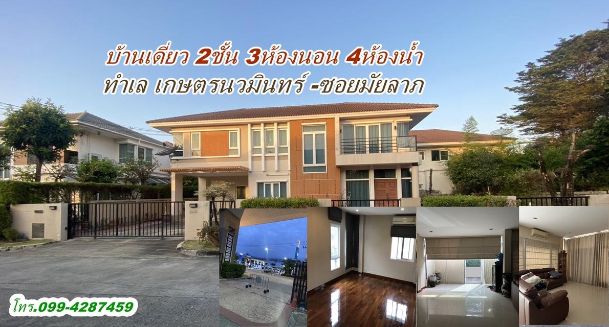 ขายบ้านเดี่ยว 2ชั้น ทำเลเกษตรนวมินทร์ 2