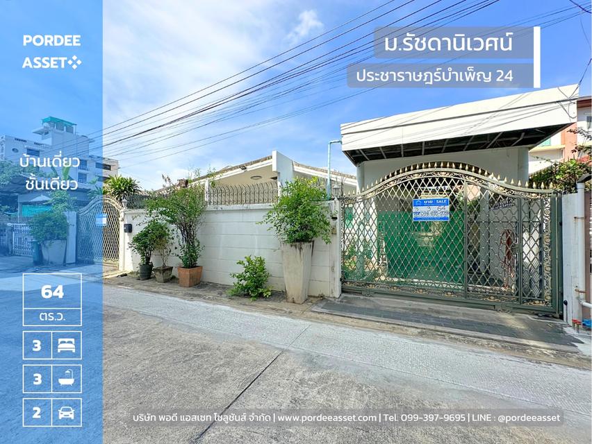 บ้านชั้นเดียว 64 ตร.ว. รัชดานิเวศน์ ประชาราษฎร์บำเพ็ญ24 ใกล้รถไฟฟ้า MRT ห้วยขวาง สุทธิสาร เข้าออกได้หลายทาง รัชดาภิเษก ลาดพร้าว เหม่งจ๋าย เลียบด่วนเอก 1
