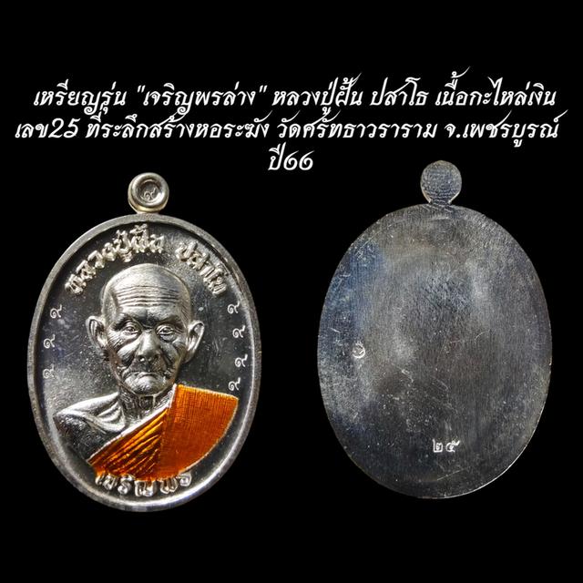 เหรียญรุ่น "เจริญพรล่าง" หลวงปู่ฝั้น ปสาโธ เนื้อกะไหล่เงิน เลข25 ที่ระลึกสร้างหอระฆัง วัดศรัทธาวราราม จ.เพชรบูรณ์ ปี66 รูปที่ 2