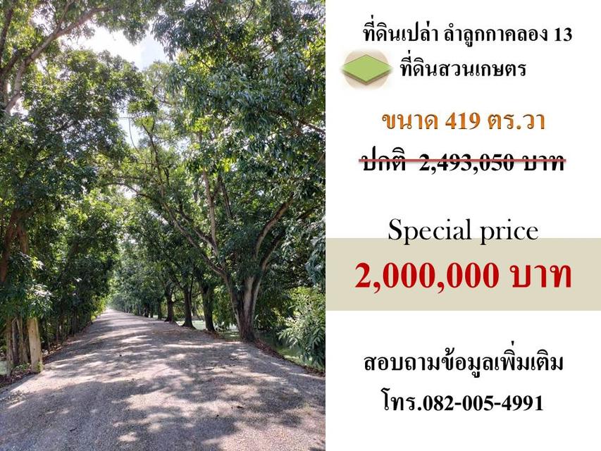 ขายที่ดินติดถนนลำลูกกา คลอง13 1