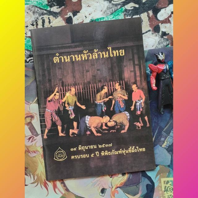 ตำนานหัวล้านไทย 14 มิถุนายน 2537 ครบรอบ 5 ปี พิพิธภัณฑ์หุ่นขี้ผึ้งไทย