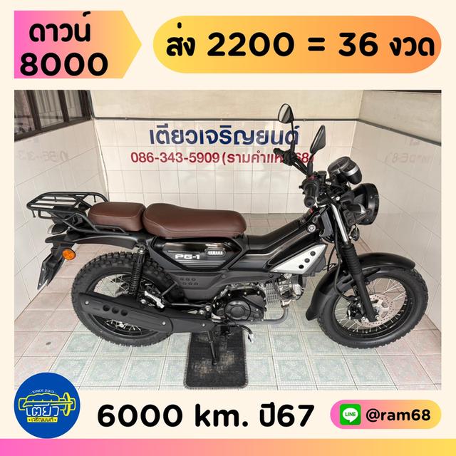 PG-1 ผ่อนได้ ไม่ต้องค้ำ รถมือเดียว เจ้าของดูแลดี สภาพซื้อจอด ไม่เคยล้ม ไม่เคยชน ไม่เคยจมน้ำ เอกสารครบ วิ่ง6000 กลางปี67
