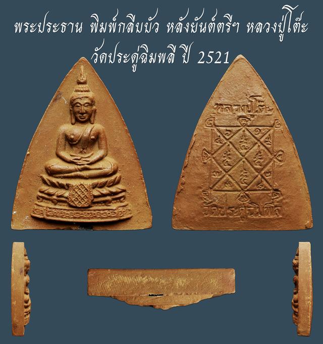 พระประธาน พิมพ์กลีบบัว หลังยันต์ตรีฯ  หลวงปู่โต๊ะ วัดประดู่ฉิมพลี ปี 2521...เก่า เดิมๆ