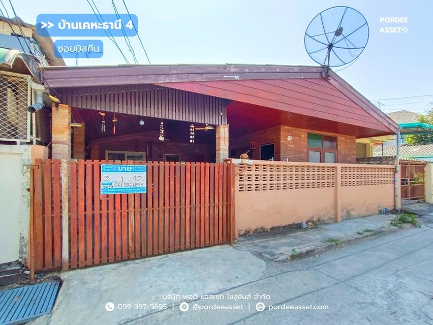 บ้านชั้นเดียว หมู่บ้านเคหะธานี 4 (ซอยมิสทีน) รามคำแหง ใกล้รถไฟฟ้าสายสีส้ม สถานีราษฎร์พัฒนา สะพานสูง กรุงเทพ 1