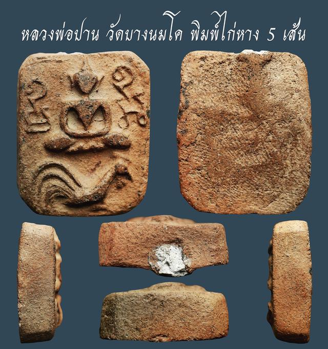 หลวงพ่อปาน วัดบางนมโค พิมพ์ไก่หาง 5 เส้น...เก่าๆ