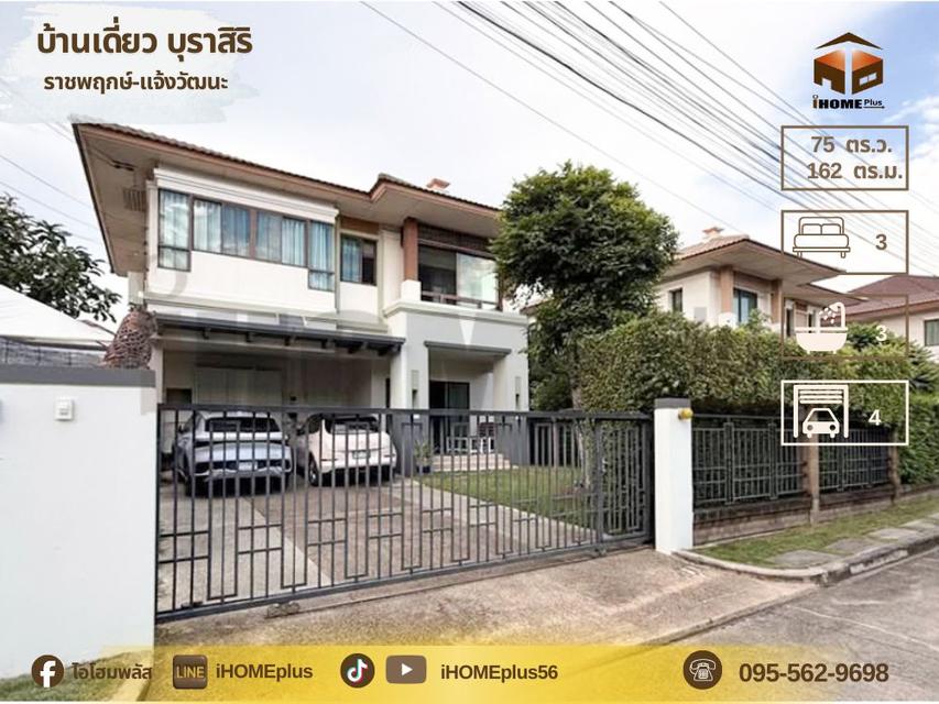 บ้านเดี่ยว บุ รา สิริ ราชพฤกษ์ แจ้งวัฒนะ |บ้าน นนทบุรี 1