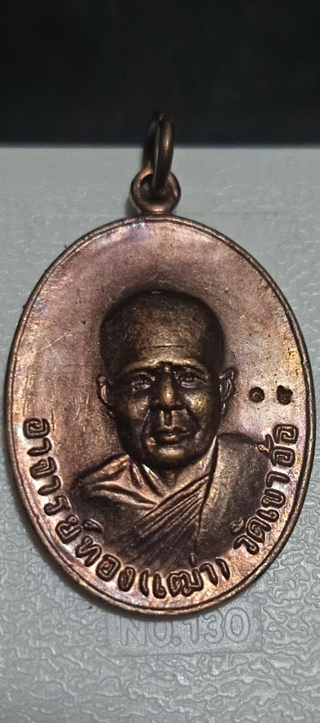 เหรียญอ.ทองเฒ่าวัดเขาอ้อปี57 ปลุกเสกโดยคณาจารย์สายเขาอ้อ (แท้แน่นอนมีเลขโค๊ตตอกชัดเจน)