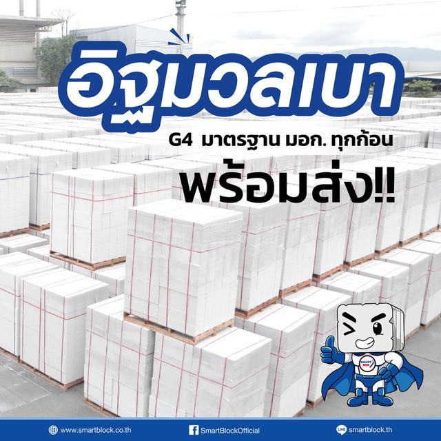 อิฐมวลเบาสมาร์ทบล็อค รูปที่ 4