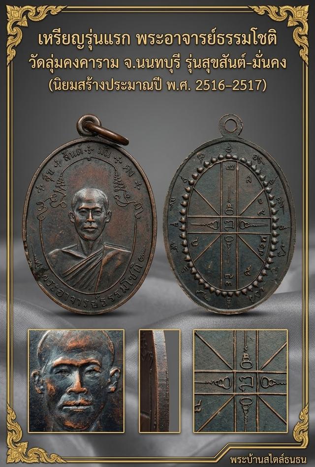 เหรียญพระอาจารย์ธรรมโชติ วัดลุ่มคงคาราม จ.นนทบุรี เหรียญครึ่งองค์ รุ่นแรก พ.ศ.2517เนื้อทองแดง รมดำผิวเดิม