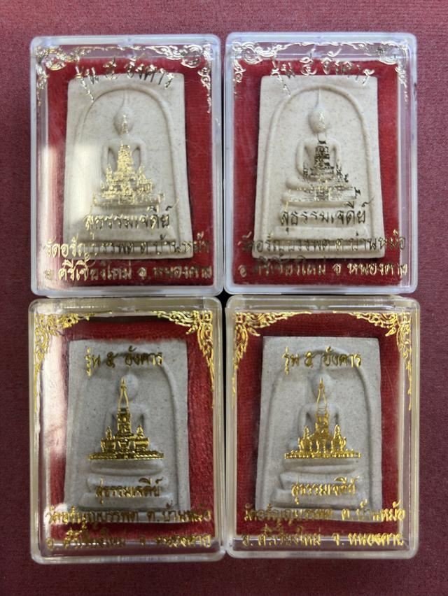 ราคา 150 บาท / องค์ ส่ง 50 บาท พระสมเด็จศาสดา สุธรรมเจติยามงคล รุ่น ผงอังคาร ๕ หลวงปู่เหรียญ วรลาโภ วัดอรัญญบรรพต หนองคาย พ.ศ.๒๕๓๘ กล่องเดิม สวยครับ