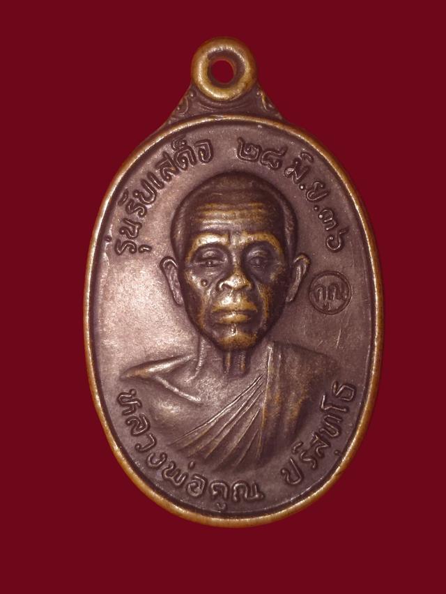 เหรียญหลวงพ่อคูณรุ่นรับเสด็จ