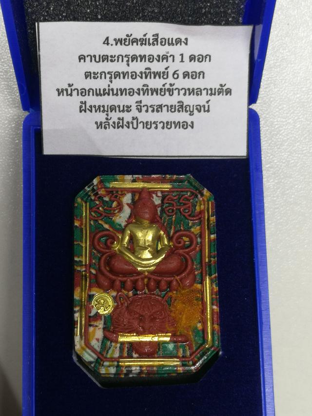 พระสมเด็จทรงเสือคาบดาบ รุ่นพยัคฆ์เหนือดวง พยัคฆ์เสือแดง