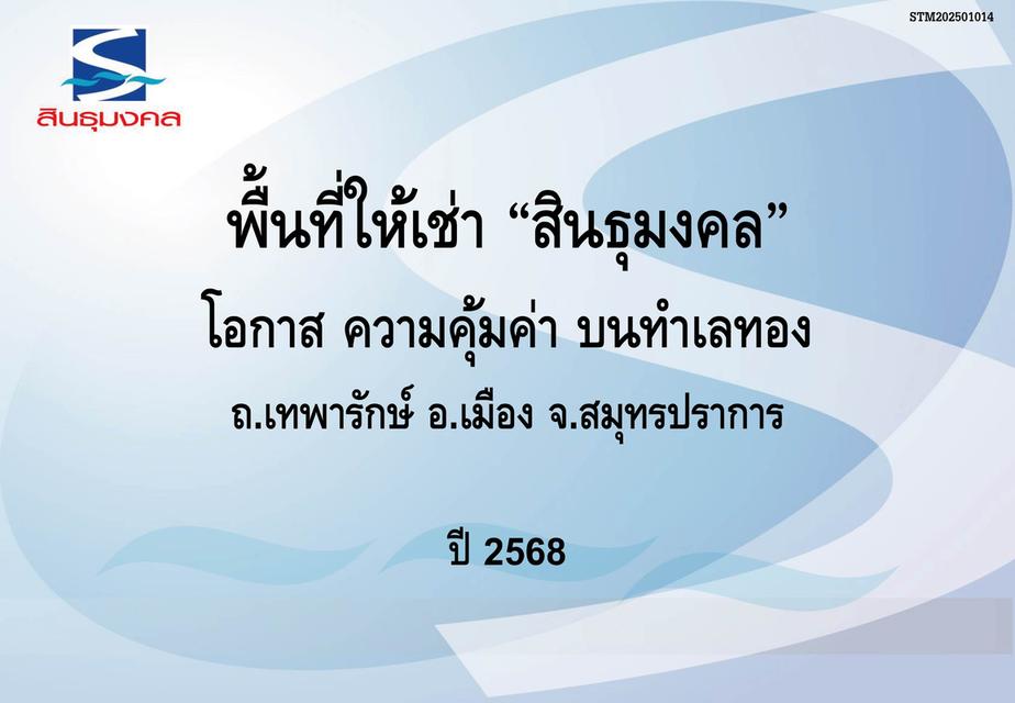 ปล่อยเช่าโกดัง คลังสินค้าสินธุมงคล 1
