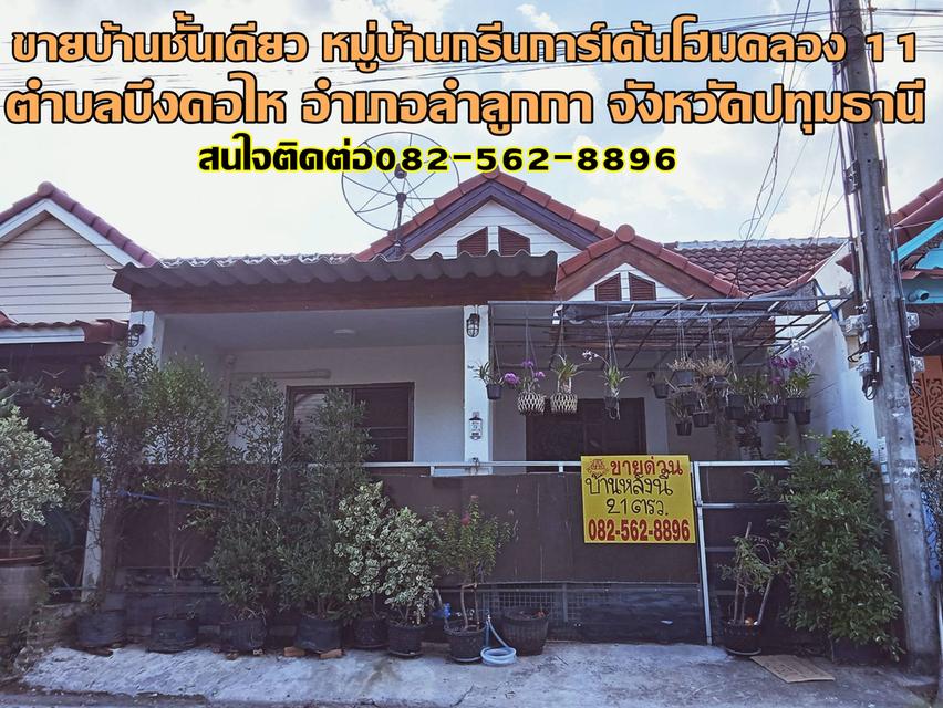 ขายบ้านชั้นเดียว หมู่บ้านกรีนการ์เด้นโฮม คลอง 11 1