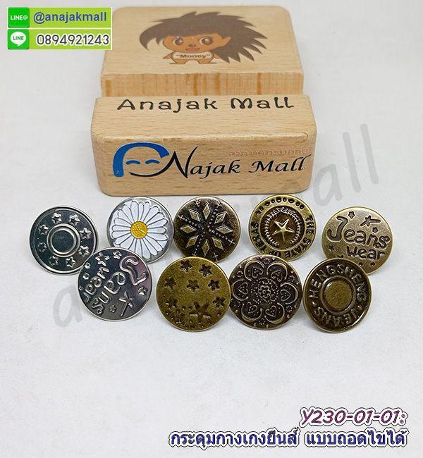 Y230 กระดุมกางเกงยีนส์ แบบถอดไขได้ แพ็ค 10 อัน กระดุมโลหะ ปรับขยายเอวได้ ไม่ต้องเย็บ พร้อมส่งในไทย