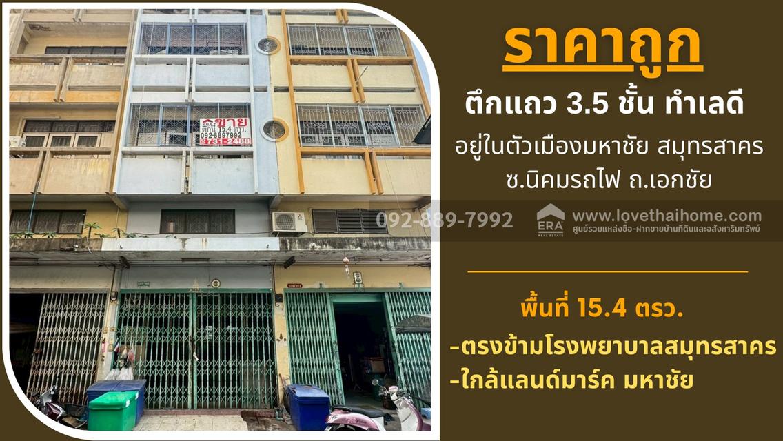 ขายตึกแถว 3.5 ชั้น ถนนนิคมรถไฟ อยู่ในตัวเมืองมหาชัย สมุทรสาคร พื้นที่ 15.4 ตรว. ใกล้แลนด์มาร์ค มหาชัย ราคาถูก ทำเลดี 1