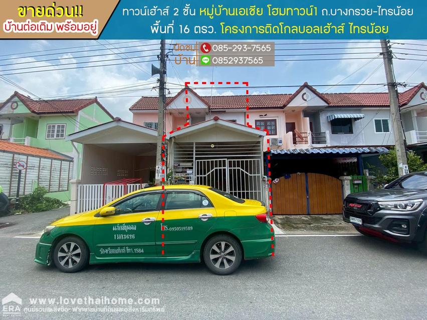 ขายทาวน์เฮ้าส์ 2 ชั้น หมู่บ้านเอเชีย โฮมทาวน์1 ถนนบางกรวย-ไทรน้อย พื้นที่ 16 ตรว โครงการติดโกลบอลเฮ้าส์ ไทรน้อย 1