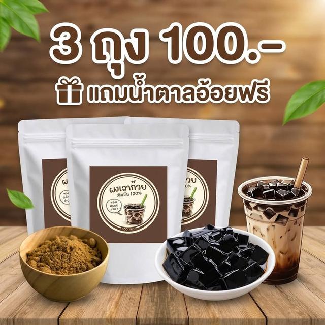 ผงเฉาก๊วย3ซอง100บาททำทานเองได้เลย