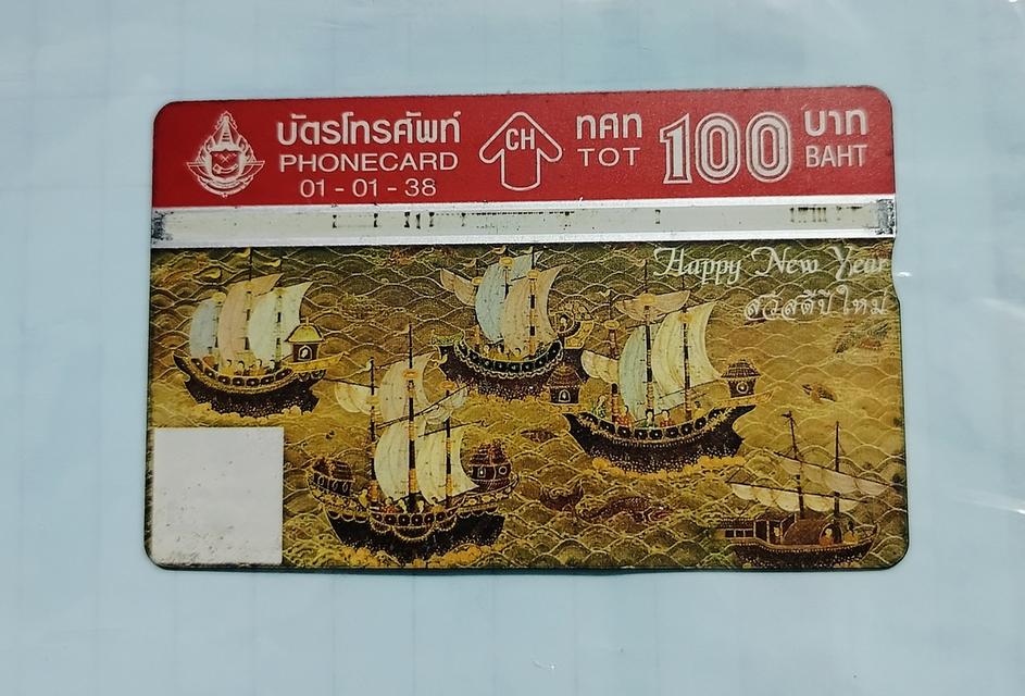 บัตรโทรศัพท์ PHONECARD (TOT) มราคา 100 บาท happy new year รูปเรือสำเภา รับประกันของแท้ แน่นอนสั่งเยอะฟรีค่าจัดส่ง รายละเอียดทักหา admin ได้เลยครับ
