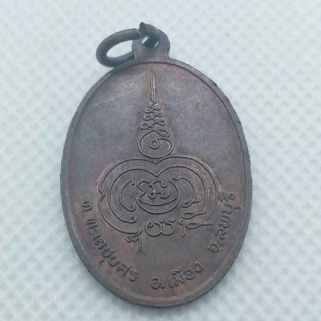 073 เหรียญหลวงพ่อจรูญ วัดสะพานอิฐ ทะเลชุบศร ลพบุรี