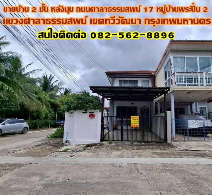 ขายบ้าน 2 ชั้น หลังมุม ถนนศาลาธรรมสพน์ 17 หมู่บ้านพระปิ่น 2 1