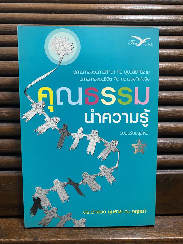 หนังสือ คุณธรรมนำความรู้ 1 เล่ม ราคา 120 บาท พร้อมส่งฟรี 1