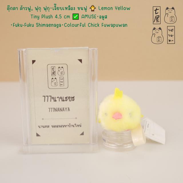 ตุ๊กตา ต้าวฟู。ฟุกุ ฟุกุ・เจี๊ยบเหลือง ขนฟู 🐥 Lemon Yellow Tiny Plush 4.5 cm ✅ AMUSE・อมูส・Fuku-Fuku Shimaenaga・Colourful Chick Fuwapuwan ❄️✨