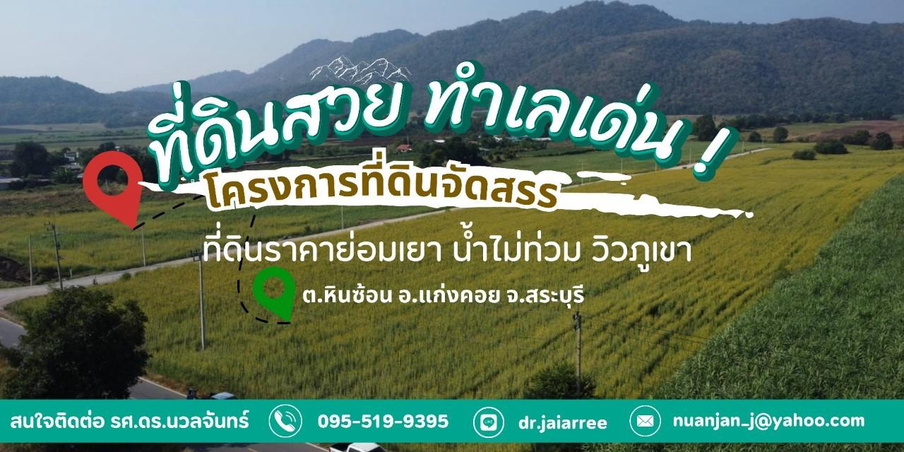 ที่ดินวิวภูเขา ฮวงจุ้ยดี แหล่งชุมชน แก่งคอย สระบุรี 1