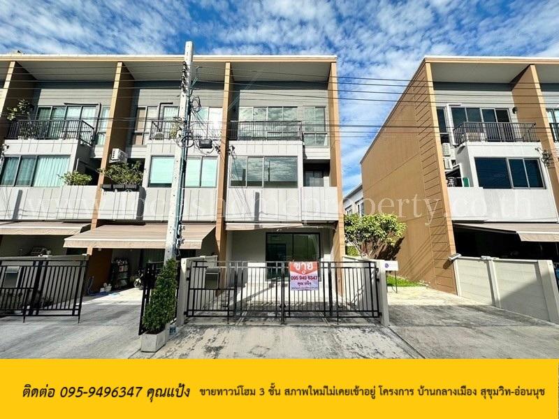 ขายทาวน์โฮม 3 ชั้น สภาพใหม่ไม่เคยเข้าอยู่ โครงการ บ้านกลางเมือง สุขุมวิท-อ่อนนุช 1