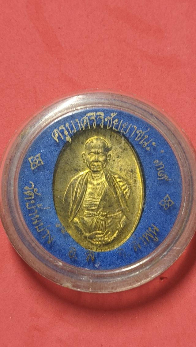 เหรียญครูบาศรีวิชัย ปี 2539