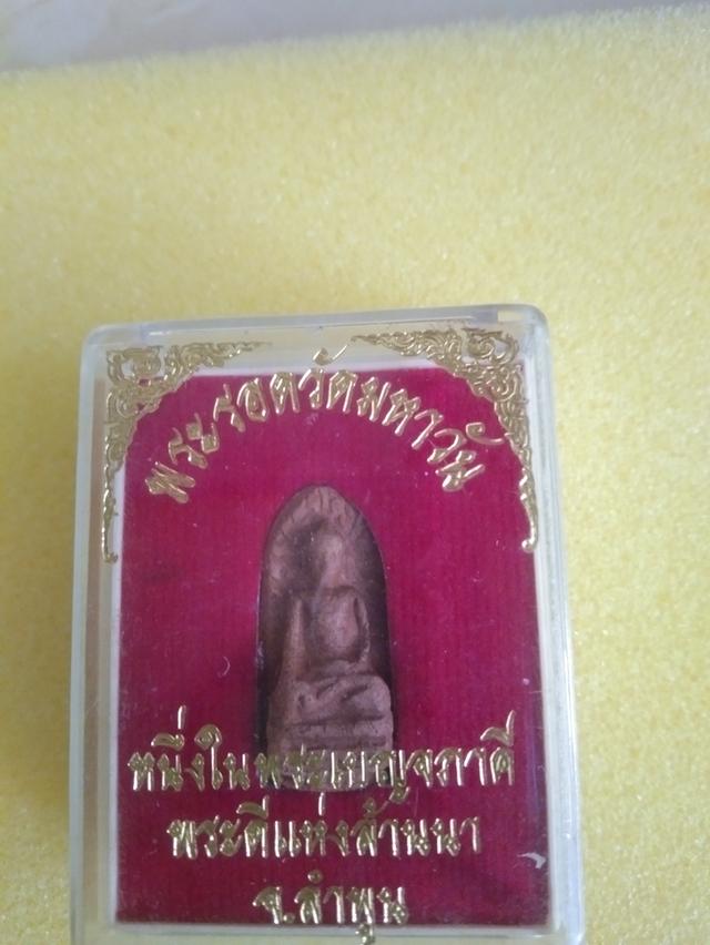 พระรอดวัดมหาวัน