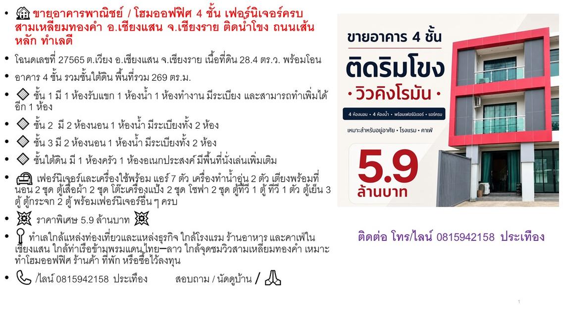 ขายอาคารพาณิชย์ / โฮมออฟฟิศ 4 ชั้น เฟอร์นิเจอร์ครบ สามเหลี่ยมทองคำ อ.เชียงแสน จ.เชียงราย ติดน้ำโขง ถนนเส้นหลัก ลดี 1