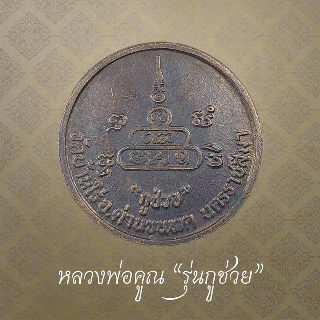 เหรียญหลวงพ่อคูณ รุ่นกูช่วย วัดบ้านไร่ จ.นครราชสีมา